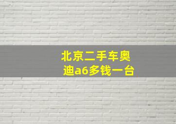 北京二手车奥迪a6多钱一台