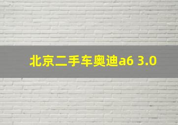 北京二手车奥迪a6 3.0