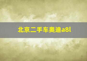 北京二手车奥迪a8l