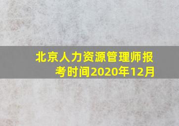 北京人力资源管理师报考时间2020年12月