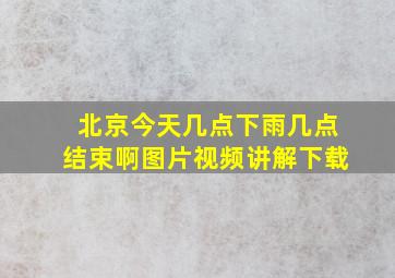 北京今天几点下雨几点结束啊图片视频讲解下载