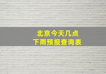 北京今天几点下雨预报查询表