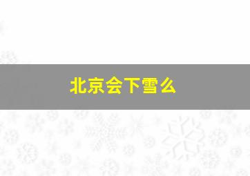 北京会下雪么