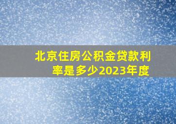 北京住房公积金贷款利率是多少2023年度