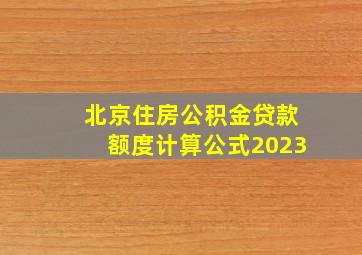 北京住房公积金贷款额度计算公式2023