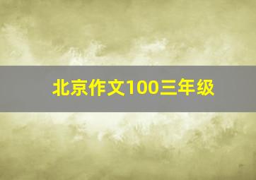 北京作文100三年级