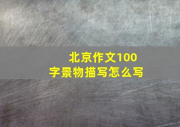 北京作文100字景物描写怎么写