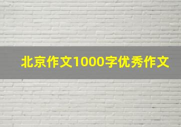 北京作文1000字优秀作文