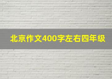 北京作文400字左右四年级