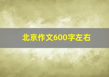 北京作文600字左右