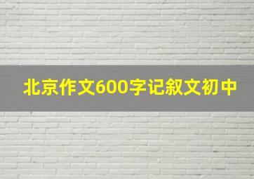 北京作文600字记叙文初中