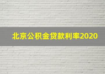 北京公积金贷款利率2020