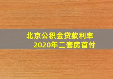 北京公积金贷款利率2020年二套房首付