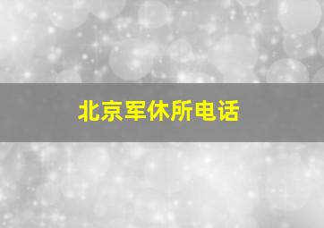 北京军休所电话