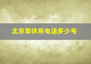 北京军休所电话多少号