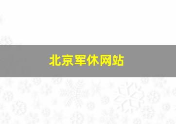 北京军休网站