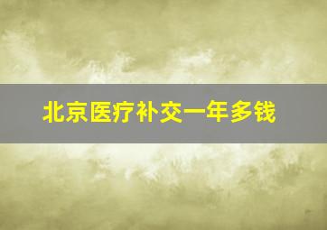 北京医疗补交一年多钱