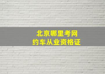 北京哪里考网约车从业资格证