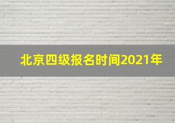 北京四级报名时间2021年