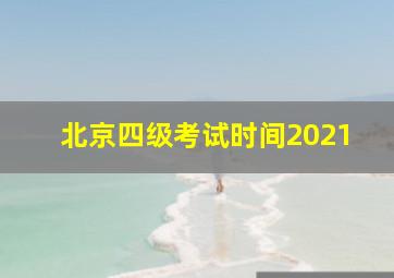 北京四级考试时间2021