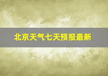 北京天气七天预报最新