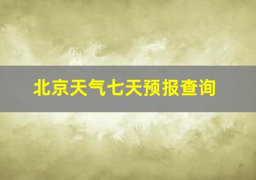 北京天气七天预报查询