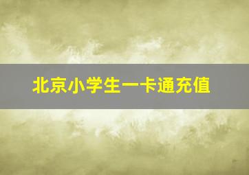 北京小学生一卡通充值