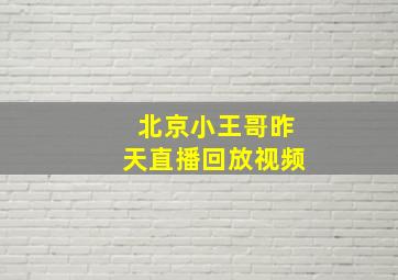 北京小王哥昨天直播回放视频