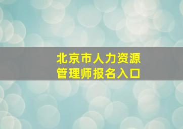 北京市人力资源管理师报名入口