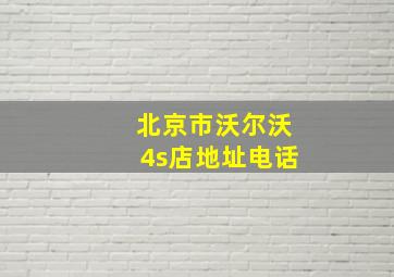 北京市沃尔沃4s店地址电话