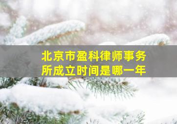 北京市盈科律师事务所成立时间是哪一年