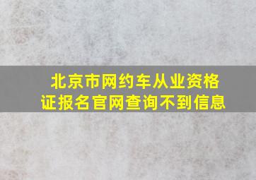 北京市网约车从业资格证报名官网查询不到信息