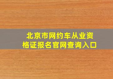 北京市网约车从业资格证报名官网查询入口