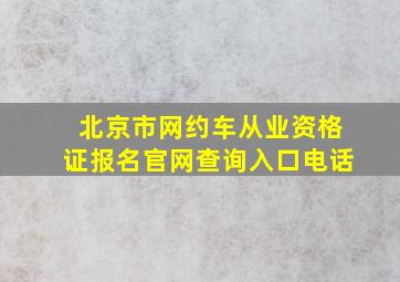 北京市网约车从业资格证报名官网查询入口电话