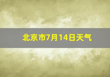 北京市7月14日天气