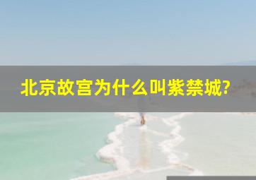 北京故宫为什么叫紫禁城?