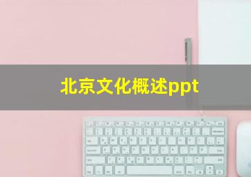 北京文化概述ppt