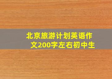 北京旅游计划英语作文200字左右初中生