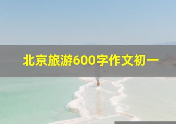 北京旅游600字作文初一