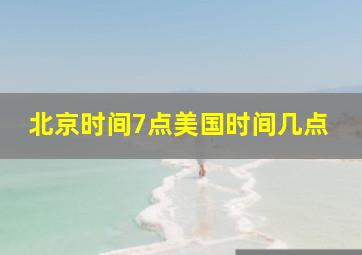 北京时间7点美国时间几点