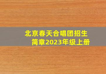 北京春天合唱团招生简章2023年级上册