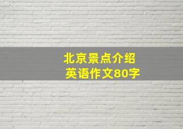 北京景点介绍英语作文80字