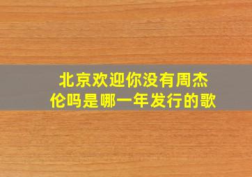 北京欢迎你没有周杰伦吗是哪一年发行的歌