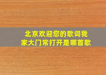 北京欢迎您的歌词我家大门常打开是哪首歌