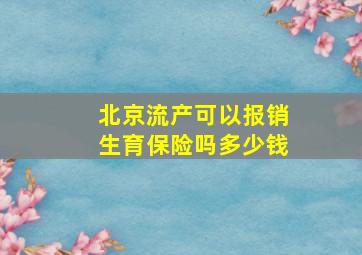 北京流产可以报销生育保险吗多少钱