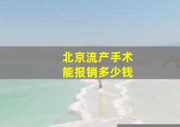 北京流产手术能报销多少钱