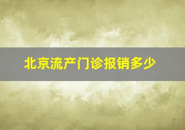 北京流产门诊报销多少