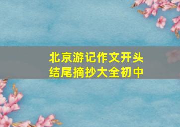 北京游记作文开头结尾摘抄大全初中