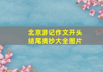 北京游记作文开头结尾摘抄大全图片