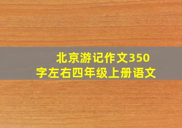 北京游记作文350字左右四年级上册语文